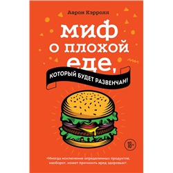 Эксмо Аарон Кэрролл "Миф о плохой еде, который будет развенчан!"