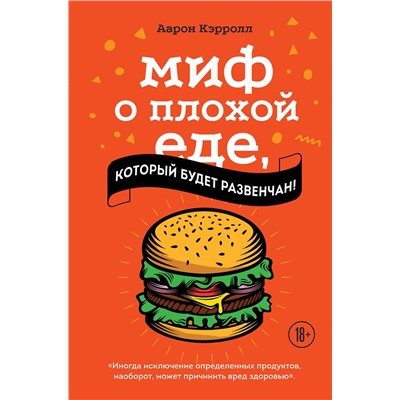 Эксмо Аарон Кэрролл "Миф о плохой еде, который будет развенчан!"