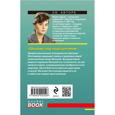 Эксмо Марина Серова "Шедевр под подозрением"