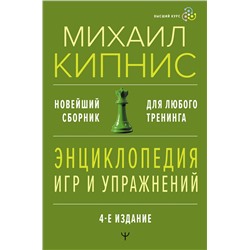 АСТ Михаил Кипнис "Энциклопедия игр и упражнений для любого тренинга. 4-е издание"
