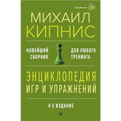 АСТ Михаил Кипнис "Энциклопедия игр и упражнений для любого тренинга. 4-е издание"