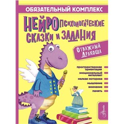 АСТ Арзуманян С.В., Арзуманян Т.Г. "Обязательный комплекс. Нейропсихологические сказки и задания. Отважный Дракоша"