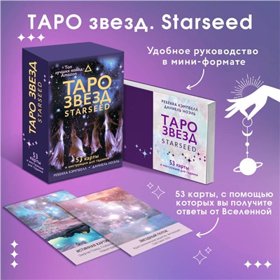 АСТ Ребекка Кэмпбелл "Таро звезд. Starseed. 53 карты и инструкция для гадания"