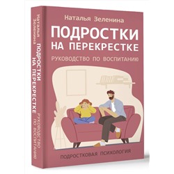 АСТ Наталья Зеленина "Подростки на перекрестке. Руководство по воспитанию"