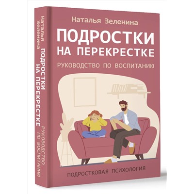 АСТ Наталья Зеленина "Подростки на перекрестке. Руководство по воспитанию"