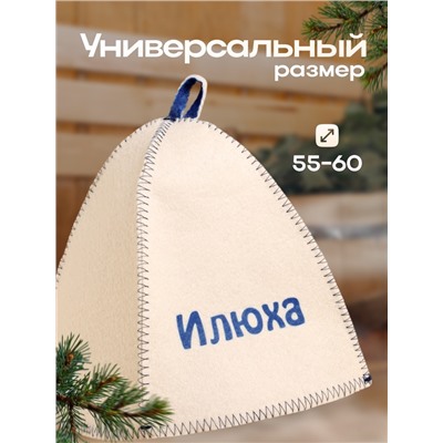 Шапка для бани и сауны именная «Илюха», войлок, «Добропаровъ»
