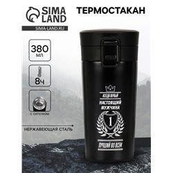 Термостакан с ситечком «Всегда первый» 380 мл, сохраняет температуру до 8 ч.