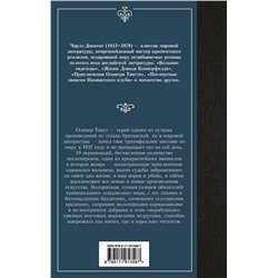 АСТ Чарлз Диккенс "Приключения Оливера Твиста"