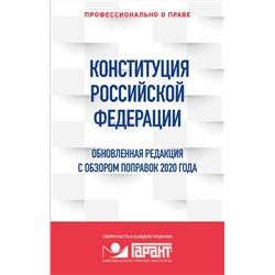 Эксмо "Правовая система "Гарант" "Конституция Российской Федерации. Обновленная редакция с обзором поправок 2020 года"