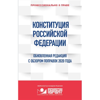 Эксмо "Правовая система "Гарант" "Конституция Российской Федерации. Обновленная редакция с обзором поправок 2020 года"
