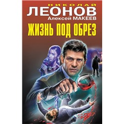 Эксмо Николай Леонов, Алексей Макеев "Жизнь под обрез"