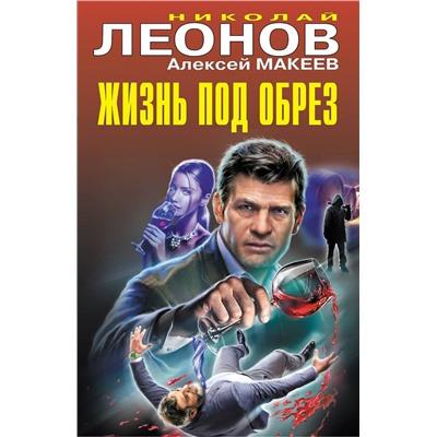 Эксмо Николай Леонов, Алексей Макеев "Жизнь под обрез"