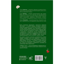 АСТ Серегина Олеся, Иванова Алена "Любовь и мозг. Как полюбить с умом и без борща"