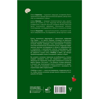 АСТ Серегина Олеся, Иванова Алена "Любовь и мозг. Как полюбить с умом и без борща"
