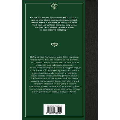 460733 АСТ Федор Достоевский "Дневник писателя 1873-1876"