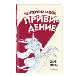 Эксмо Оскар Уайльд "Кентервильское привидение (ил. Б. Бонгини)"