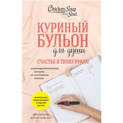 Эксмо Эми Ньюмарк, Доктор Майк Доу "Куриный бульон для души. Счастье в твоих руках! Психотерапевтические истории со счастливым концом"