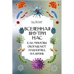 АСТ Йонг Эд "Вселенная внутри нас. Как микробы обогащают наш взгляд на жизнь."