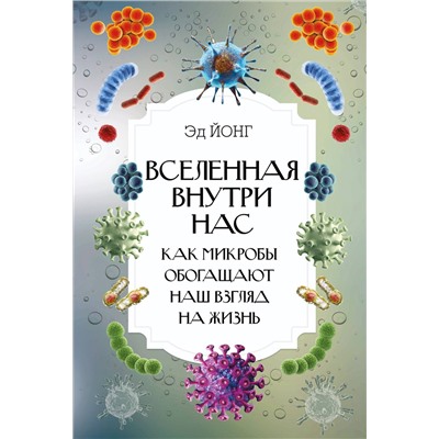 АСТ Йонг Эд "Вселенная внутри нас. Как микробы обогащают наш взгляд на жизнь."