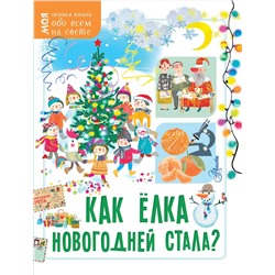 АСТ Мельникова Елена "Как ёлка новогодней стала?"