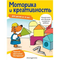 Эксмо "Моторика и креативность: для детей от 4 лет"