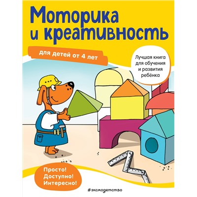 Эксмо "Моторика и креативность: для детей от 4 лет"