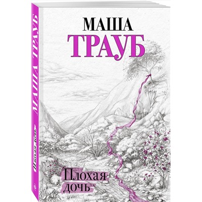 Эксмо Маша Трауб "Плохая дочь"