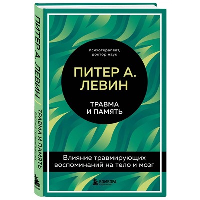 Эксмо Питер А. Левин "Травма и память. Влияние травмирующих воспоминаний на тело и мозг"