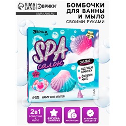 Бомбочки для ванны своими руками «SPA-салон: Ракушки», детские, набор для опытов