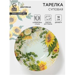 Тарелка глубокая Доляна «Подсолнухи», 650 мл, d=18 см, стекло, рисунок