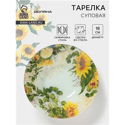 Тарелка глубокая Доляна «Подсолнухи», 650 мл, d=18 см, стекло, рисунок