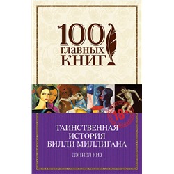 Эксмо Дэниел Киз "Таинственная история Билли Миллигана"