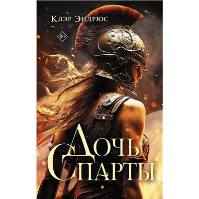 375524 АСТ Клэр Эндрюс "Дочь Спарты"