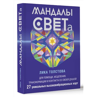 АСТ Лика Толстова "Мандалы СВЕТа. 27 уникальных высоковибрационных карт. Для помощи, исцеления, трансформации и контакта со своей Душой"