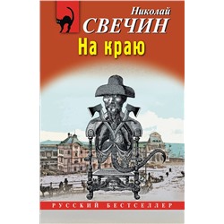 Эксмо Николай Свечин "На краю"