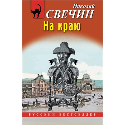 Эксмо Николай Свечин "На краю"