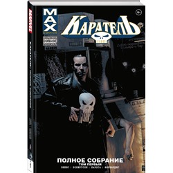 Эксмо Гарт Эннис "Каратель MAX. Полное собрание. Том 1"