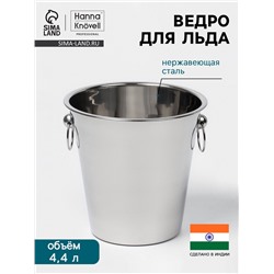 Ведро для льда Hanna Knövell, 4.4 л, нержавеющая сталь