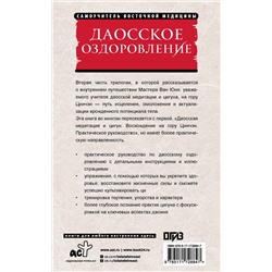 АСТ Ван Юнь "Даосское оздоровление. Облака над горой Цинчэн. Практическое руководство"