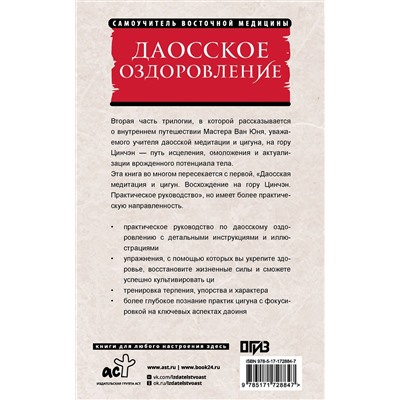 АСТ Ван Юнь "Даосское оздоровление. Облака над горой Цинчэн. Практическое руководство"