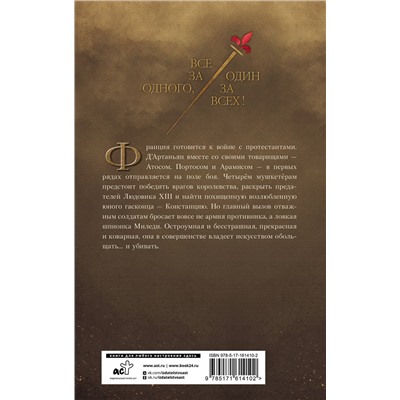 АСТ Максим Фонтен "Три мушкетера. Миледи"