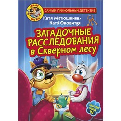 АСТ Катя Матюшкина, Катя Оковитая "Фу-Фу и Кис-Кис. Загадочные расследования в Скверном лесу"