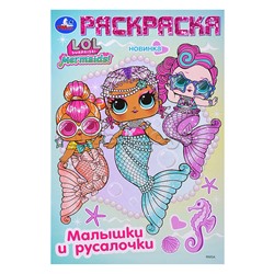 Лол. Малышки и русалочки. Раскраска.