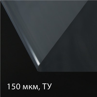 Плёнка полиэтиленовая, толщина 150 мкм, прозрачная, 5×3 м, рукав (1.5 м×2), Эконом 50%, Greengo