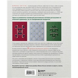 Эксмо Юмико Хигучи "Вышивка Юмико Хигучи. Ботаническая коллекция. Простые и эффектные сюжеты вышивки шерстью, хлопком и металлизированной нитью"