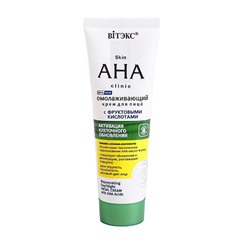 Skin AHA Clinic Крем омолажив. для лица с фрукт.кислотами, день/ночь, 50мл/14