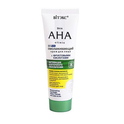 Skin AHA Clinic Крем омолажив. для лица с фрукт.кислотами, день/ночь, 50мл/14