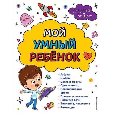 Эксмо Ю. С. Василюк, А. М. Горохова "Мой умный ребенок для детей от 3-х лет"