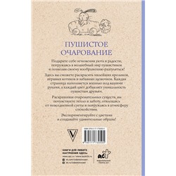 АСТ Мэйси Марта "Пушистое очарование. Раскраска антристресс"