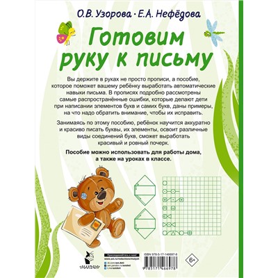 АСТ Узорова О.В., Нефедова Е.А. "Готовим руку к письму"